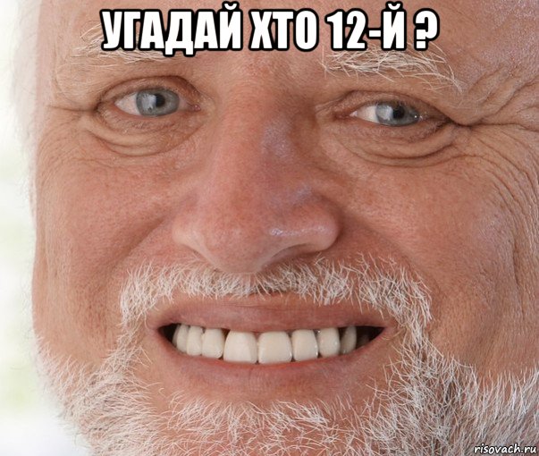 угадай хто 12-й ? 