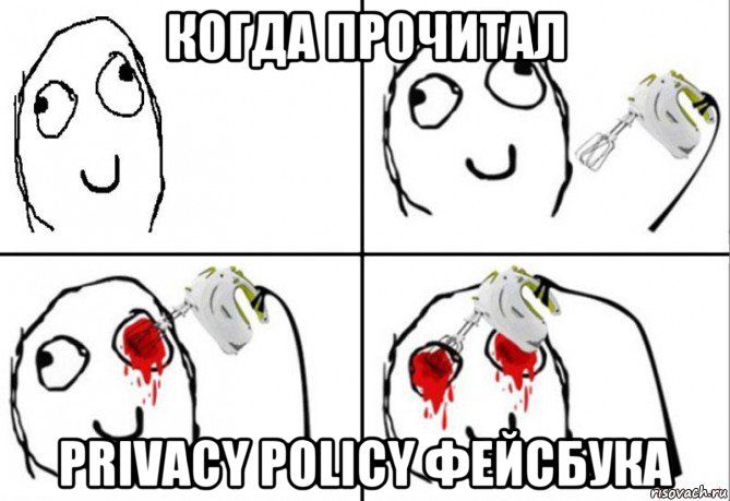 когда прочитал privacy policy фейсбука, Мем  где мой миксер