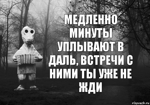 Медленно минуты уплывают в даль, встречи с ними ты уже не жди, Комикс Гена безысходность