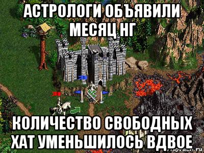 астрологи объявили месяц нг количество свободных хат уменьшилось вдвое, Мем Герои 3