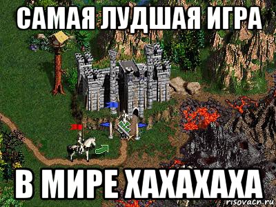 самая лудшая игра в мире хахахаха, Мем Герои 3