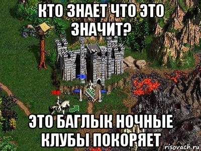 кто знает что это значит? это баглык ночные клубы покоряет, Мем Герои 3