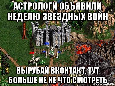 астрологи объявили неделю звездных войн вырубай вконтакт, тут больше не не что смотреть, Мем Герои 3