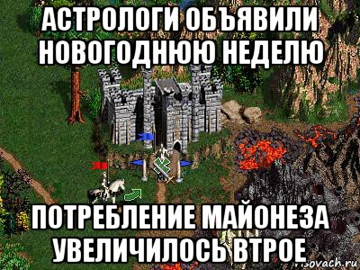 астрологи объявили новогоднюю неделю потребление майонеза увеличилось втрое, Мем Герои 3