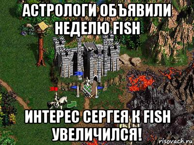 астрологи объявили неделю fish интерес сергея к fish увеличился!, Мем Герои 3