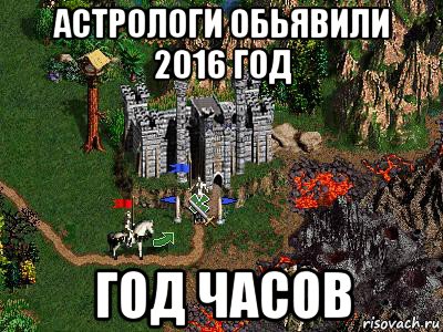 астрологи обьявили 2016 год год часов, Мем Герои 3