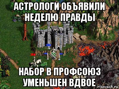 астрологи объявили неделю правды набор в профсоюз уменьшен вдвое, Мем Герои 3