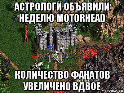 астрологи объявили неделю motorhead количество фанатов увеличено вдвое, Мем Герои 3