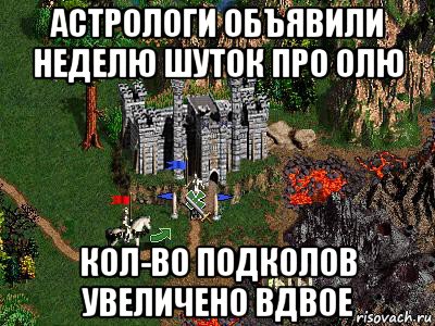 астрологи объявили неделю шуток про олю кол-во подколов увеличено вдвое, Мем Герои 3