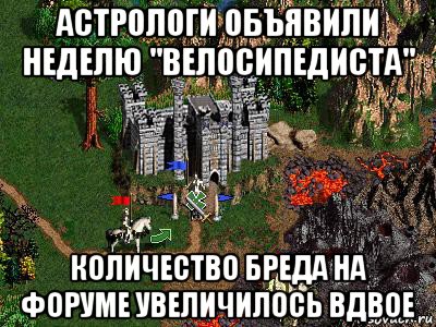 астрологи объявили неделю "велосипедиста" количество бреда на форуме увеличилось вдвое, Мем Герои 3