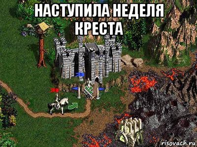 наступила неделя креста , Мем Герои 3