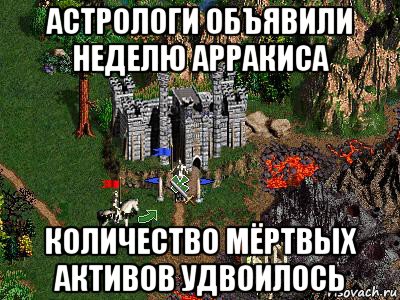 астрологи объявили неделю арракиса количество мёртвых активов удвоилось, Мем Герои 3