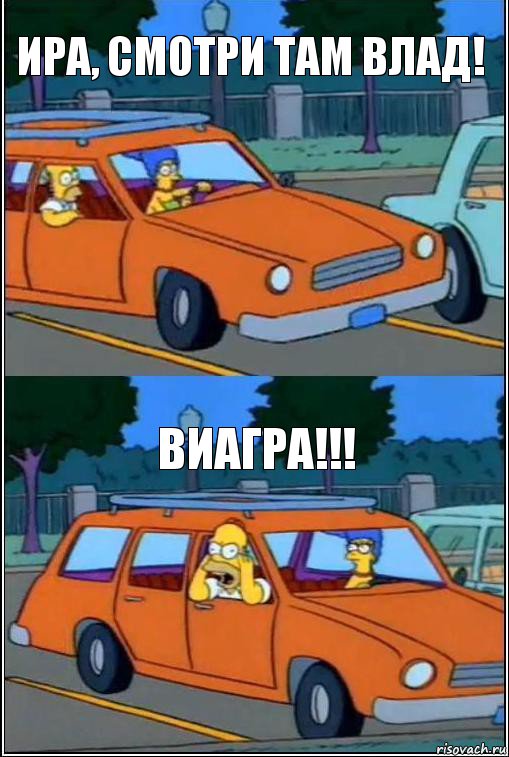 Ира, смотри там Влад! ВИАГРА!!!