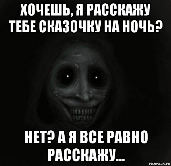 хочешь, я расскажу тебе сказочку на ночь? нет? а я все равно расскажу..., Мем Ночной гость