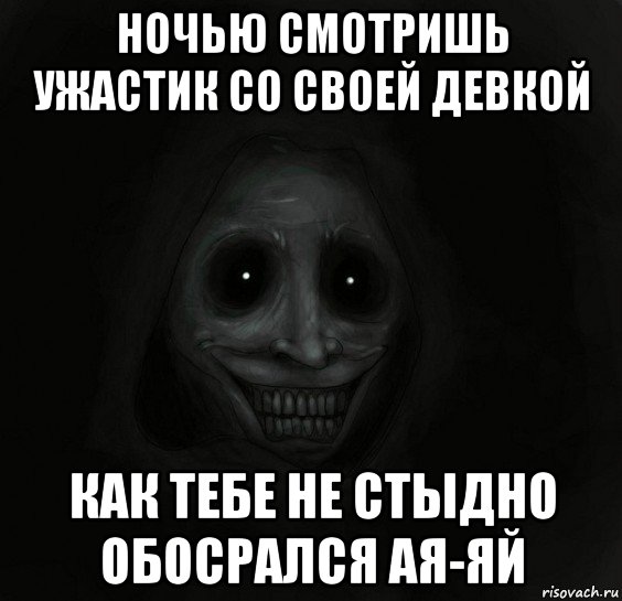 ночью смотришь ужастик со своей девкой как тебе не стыдно обосрался ая-яй, Мем Ночной гость