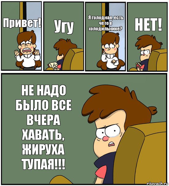 Привет! Угу Я голодная, есть чето в холодильнике? НЕТ! НЕ НАДО БЫЛО ВСЕ ВЧЕРА ХАВАТЬ, ЖИРУХА ТУПАЯ!!!, Комикс   гравити фолз