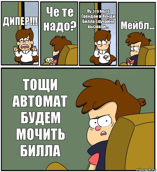 ДИПЕР!!! Че те надо? Ну это мы с Грендой и Кенди Билла случайно вызвали... Мейбл... ТОЩИ АВТОМАТ БУДЕМ МОЧИТЬ БИЛЛА, Комикс   гравити фолз