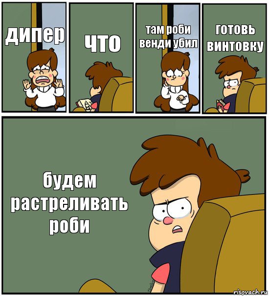 дипер что там роби венди убил готовь винтовку будем растреливать роби, Комикс   гравити фолз