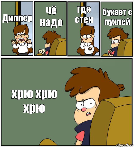 Диппер чё надо где стен бухает с пухлей хрю хрю хрю, Комикс   гравити фолз