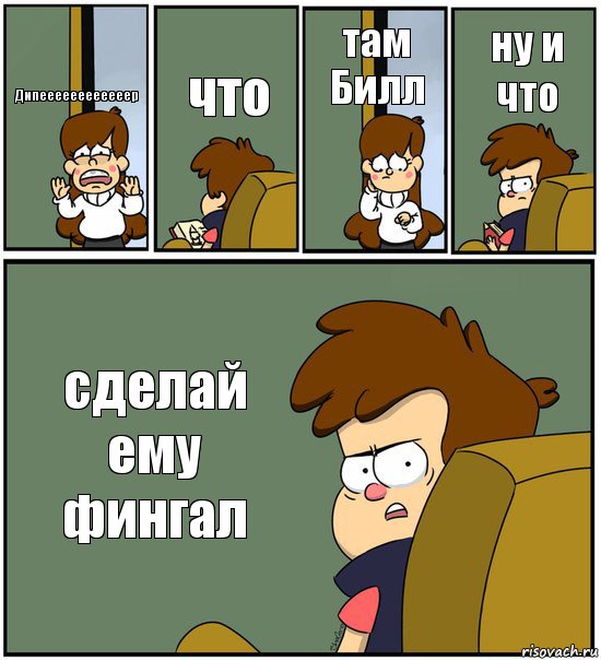 Дипеееееееееееер что там Билл ну и что сделай ему фингал, Комикс   гравити фолз