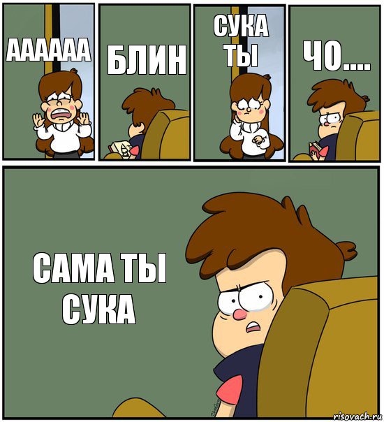 АААААА БЛИН СУКА ТЫ ЧО.... САМА ТЫ СУКА, Комикс   гравити фолз