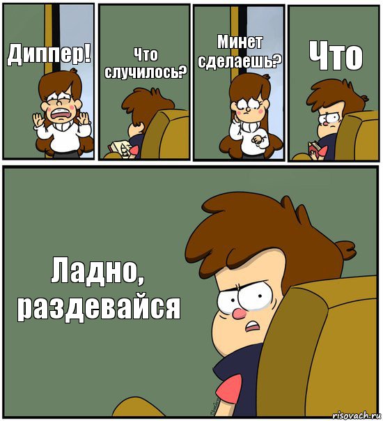 Диппер! Что случилось? Минет сделаешь? Что Ладно, раздевайся, Комикс   гравити фолз