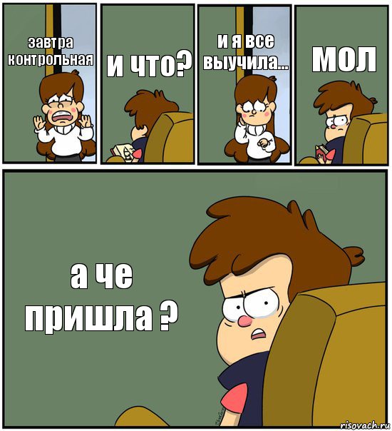 завтра контрольная и что? и я все выучила... мол а че пришла ?, Комикс   гравити фолз