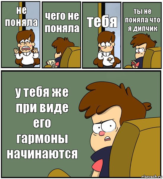 не поняла чего не поняла тебя ты не поняла что я дипчик у тебя же при виде его гармоны начинаются, Комикс   гравити фолз