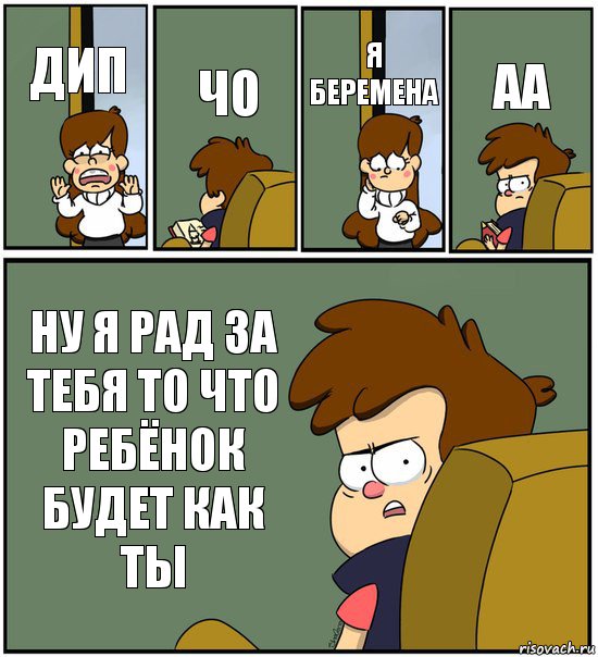 ДИП ЧО Я БЕРЕМЕНА АА НУ Я РАД ЗА ТЕБЯ ТО ЧТО РЕБЁНОК БУДЕТ КАК ТЫ, Комикс   гравити фолз