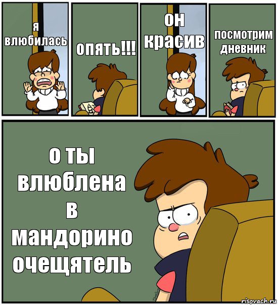 я влюбилась опять!!! он красив посмотрим дневник о ты влюблена в мандорино очещятель, Комикс   гравити фолз