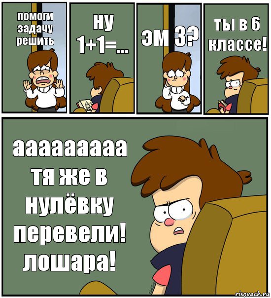 помоги задачу решить ну 1+1=... эм 3? ты в 6 классе! ааааааааа тя же в нулёвку перевели! лошара!, Комикс   гравити фолз