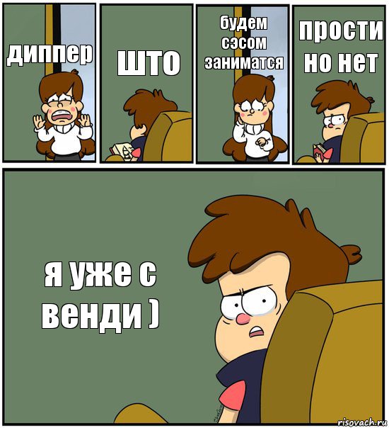 диппер што будем сэсом заниматся прости но нет я уже с венди ), Комикс   гравити фолз