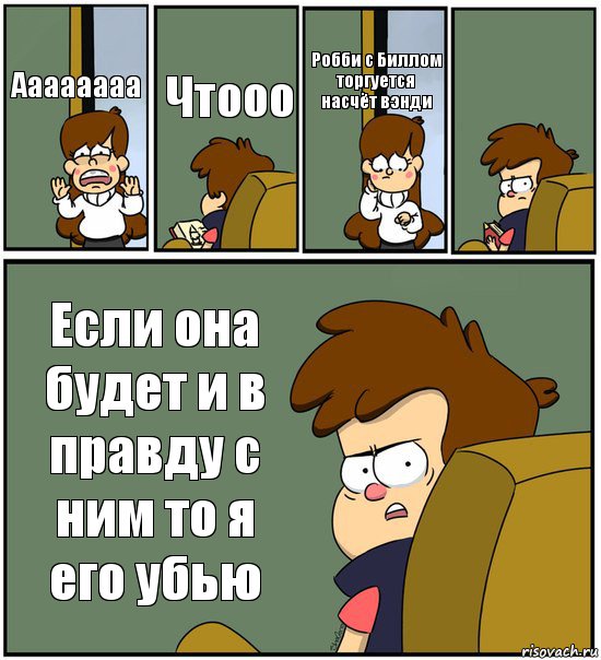 Аааааааа Чтооо Робби с Биллом торгуется насчёт вэнди  Если она будет и в правду с ним то я его убью, Комикс   гравити фолз