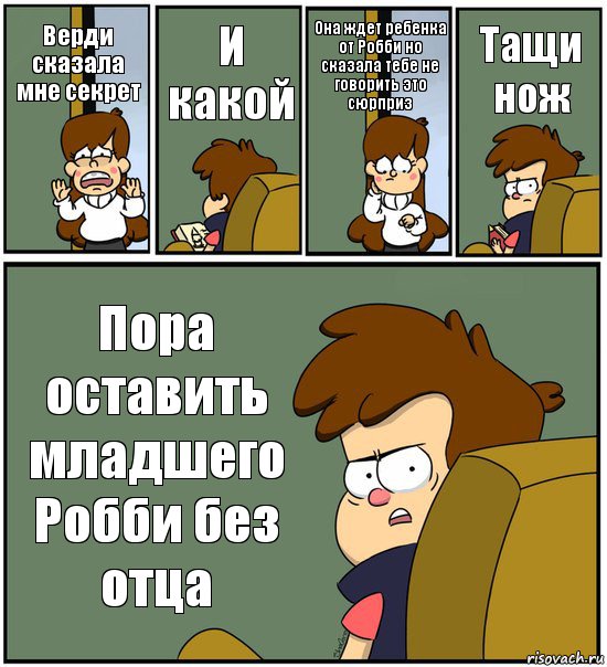 Верди сказала мне секрет И какой Она ждет ребенка от Робби но сказала тебе не говорить это сюрприз Тащи нож Пора оставить младшего Робби без отца, Комикс   гравити фолз