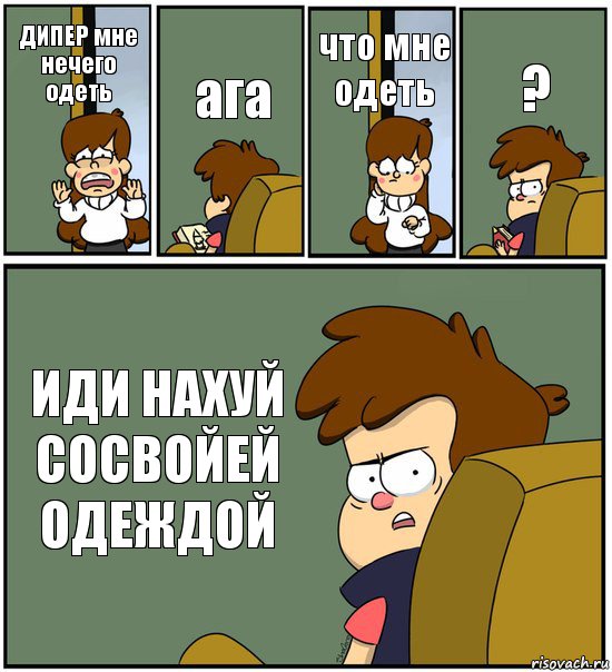 ДИПЕР мне нечего одеть ага что мне одеть ? ИДИ НАХУЙ СОСВОЙЕЙ ОДЕЖДОЙ, Комикс   гравити фолз