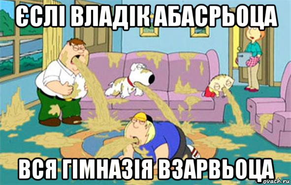 єслі владік абасрьоца вся гімназія взарвьоца, Мем Гриффины блюют