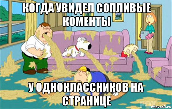 когда увидел сопливые коменты у одноклассников на странице, Мем Гриффины блюют