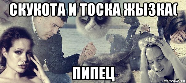 скукота и тоска жызка( пипец, Мем Грусть вселенская