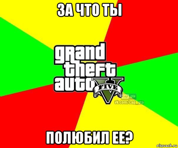 за что ты полюбил ее?, Мем  GTA Vcapgta