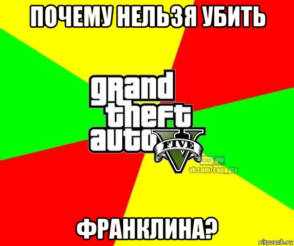 почему нельзя убить франклина?, Мем  GTA Vcapgta