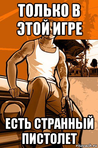 только в этой игре есть странный пистолет, Мем GTA