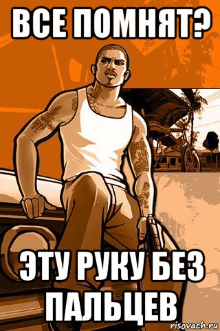 все помнят? эту руку без пальцев, Мем GTA