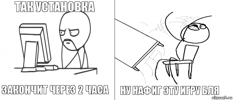 так установка закончит через 2 часа ну нафиг эту игру бля , Комикс   Не дождался