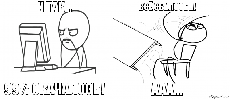 И так... 99% скачалось! ААА... Всё сбилось!!!, Комикс   Не дождался