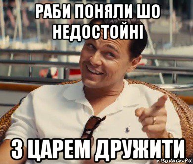 раби поняли шо недостойні з царем дружити, Мем Хитрый Гэтсби