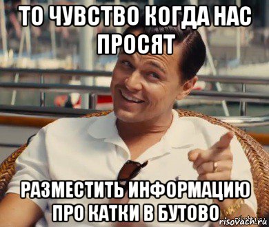 то чувство когда нас просят разместить информацию про катки в бутово, Мем Хитрый Гэтсби