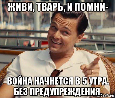 живи, тварь, и помни- война начнется в 5 утра. без предупреждения., Мем Хитрый Гэтсби