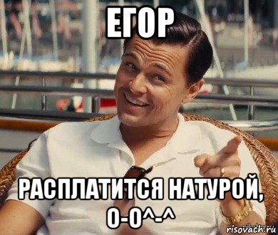 егор расплатится натурой, о-о^-^, Мем Хитрый Гэтсби