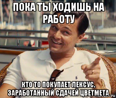 пока ты ходишь на работу кто то покупает лексус, заработанный сдачей цветмета, Мем Хитрый Гэтсби