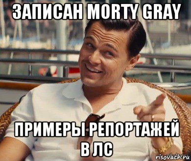 записан morty gray примеры репортажей в лс, Мем Хитрый Гэтсби